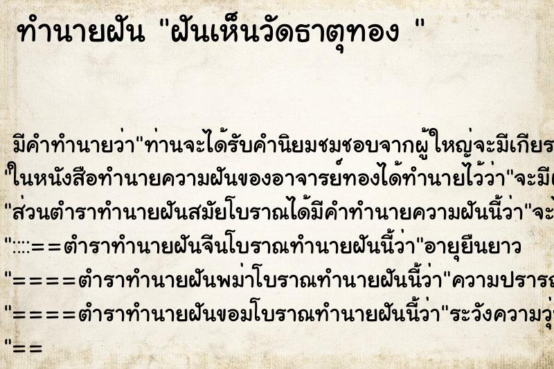 ทำนายฝันทำนายฝันฝันเห็นวัดธาตุทอง